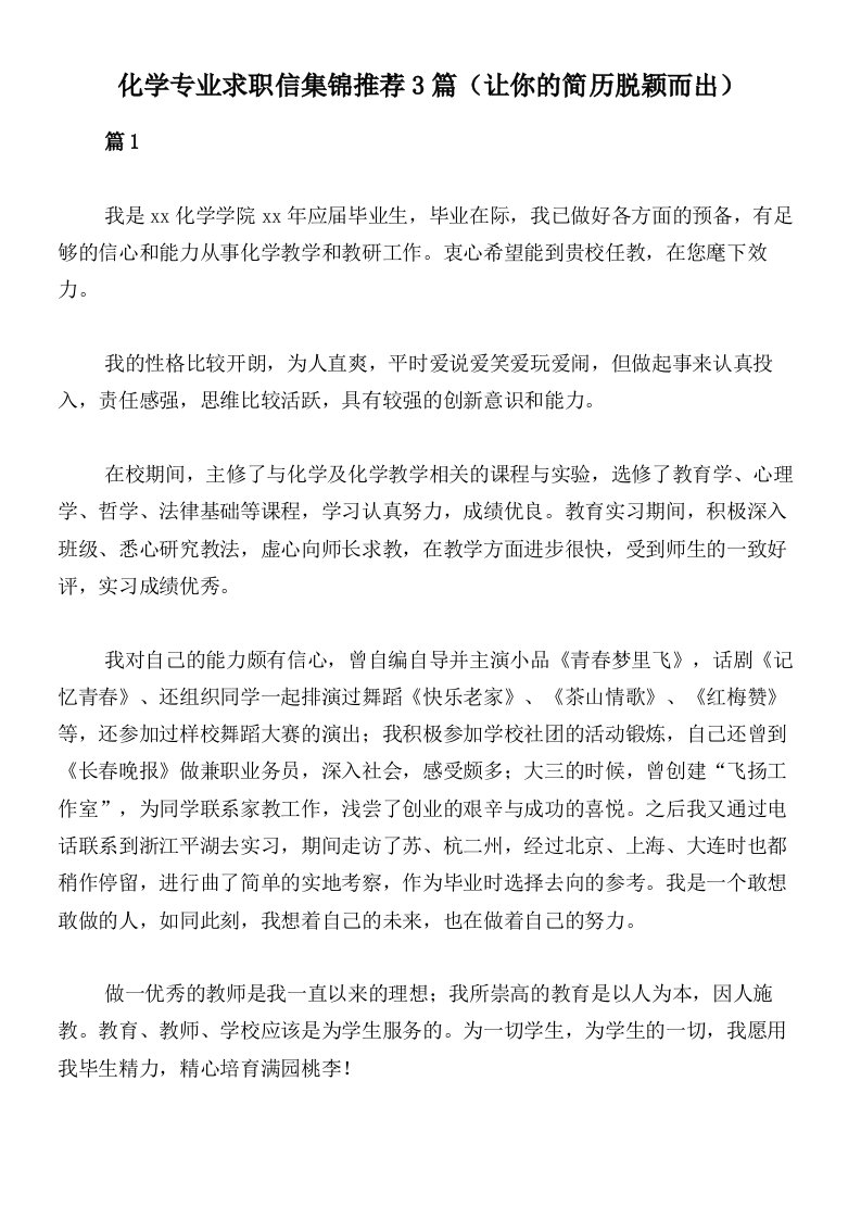 化学专业求职信集锦推荐3篇（让你的简历脱颖而出）