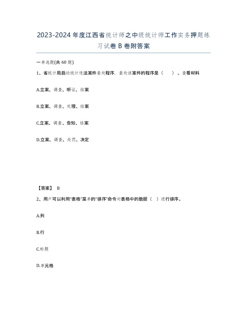 2023-2024年度江西省统计师之中级统计师工作实务押题练习试卷B卷附答案