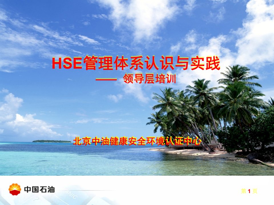 HSE管理体系认识与实践-领导层培训