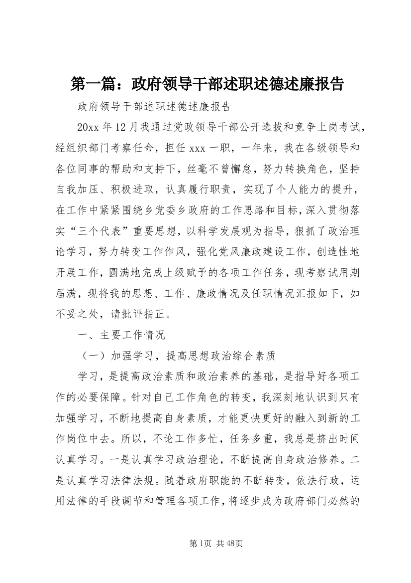 第一篇：政府领导干部述职述德述廉报告