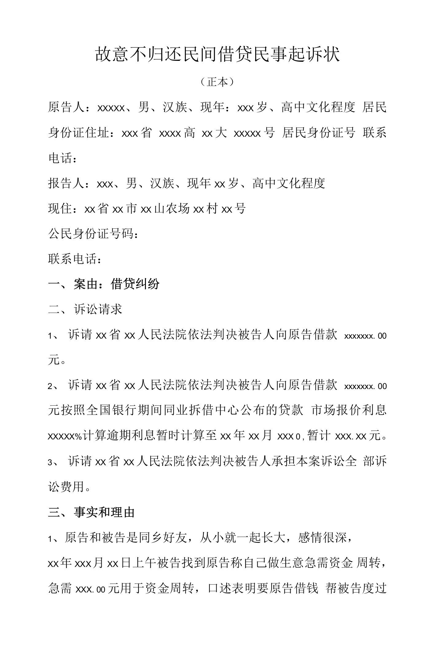 故意不归还民间借贷民事起诉状