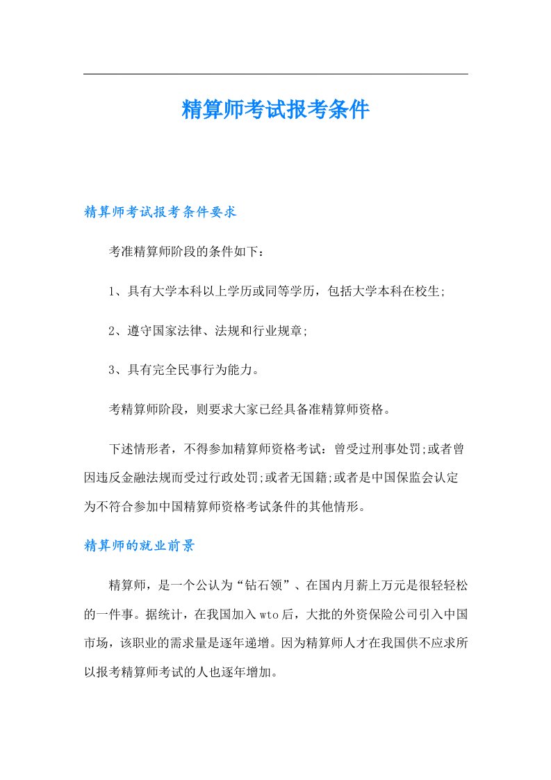 精算师考试报考条件