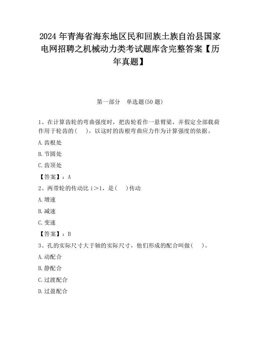 2024年青海省海东地区民和回族土族自治县国家电网招聘之机械动力类考试题库含完整答案【历年真题】