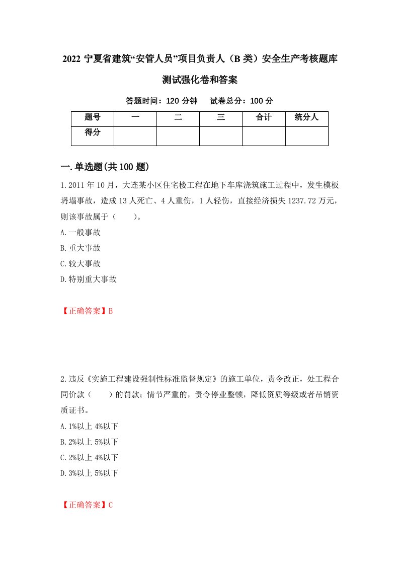 2022宁夏省建筑安管人员项目负责人B类安全生产考核题库测试强化卷和答案第63期