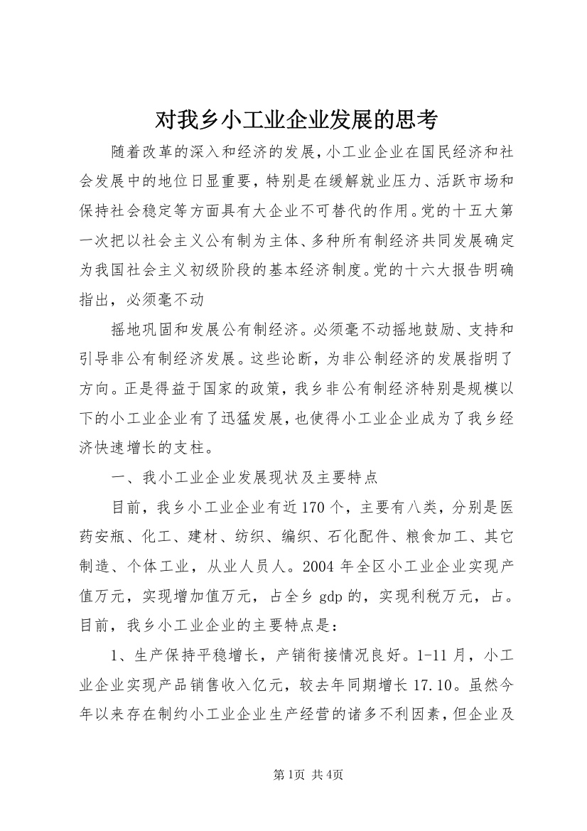 对我乡小工业企业发展的思考