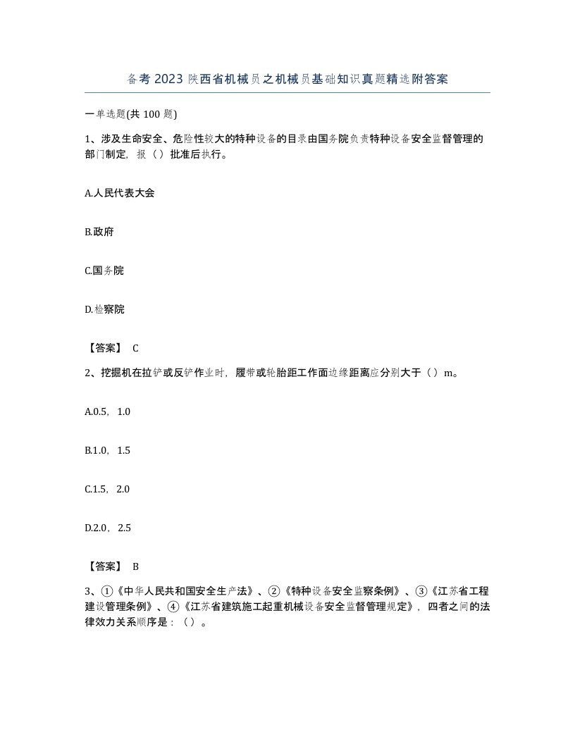 备考2023陕西省机械员之机械员基础知识真题附答案