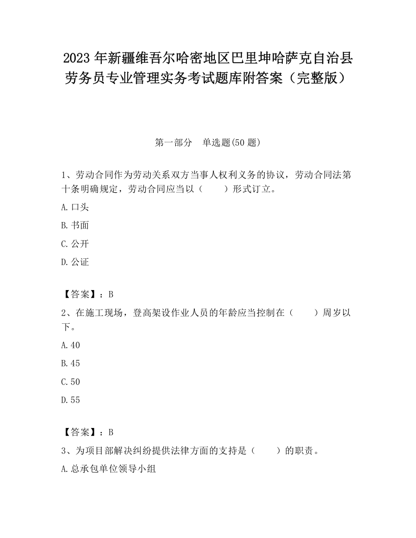 2023年新疆维吾尔哈密地区巴里坤哈萨克自治县劳务员专业管理实务考试题库附答案（完整版）