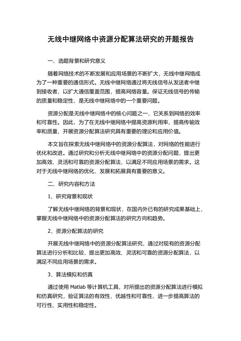 无线中继网络中资源分配算法研究的开题报告