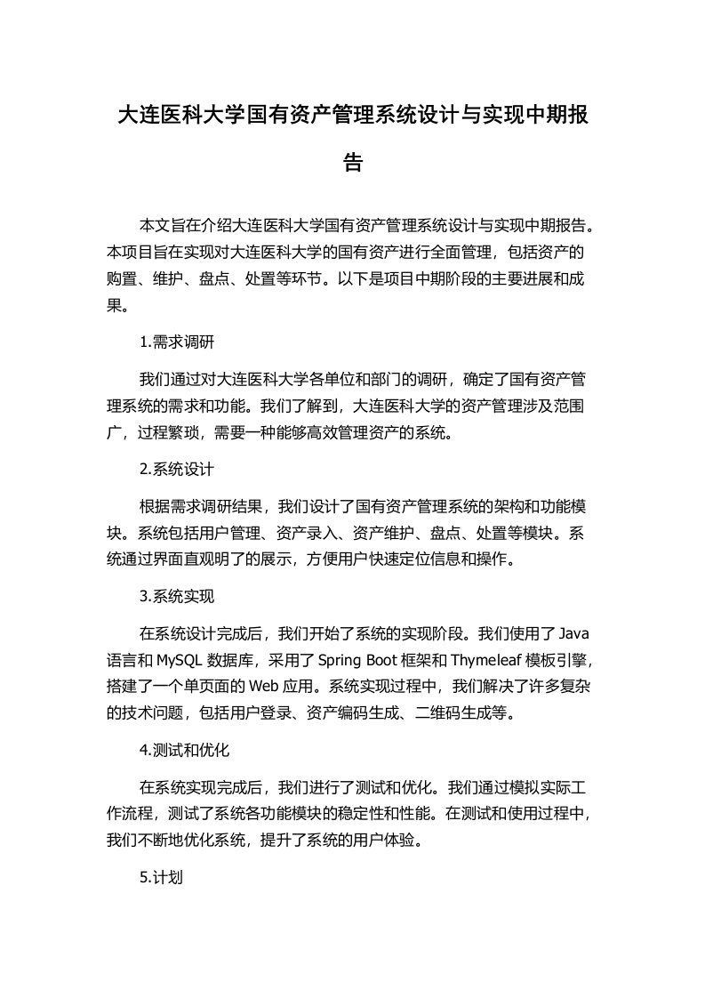 大连医科大学国有资产管理系统设计与实现中期报告