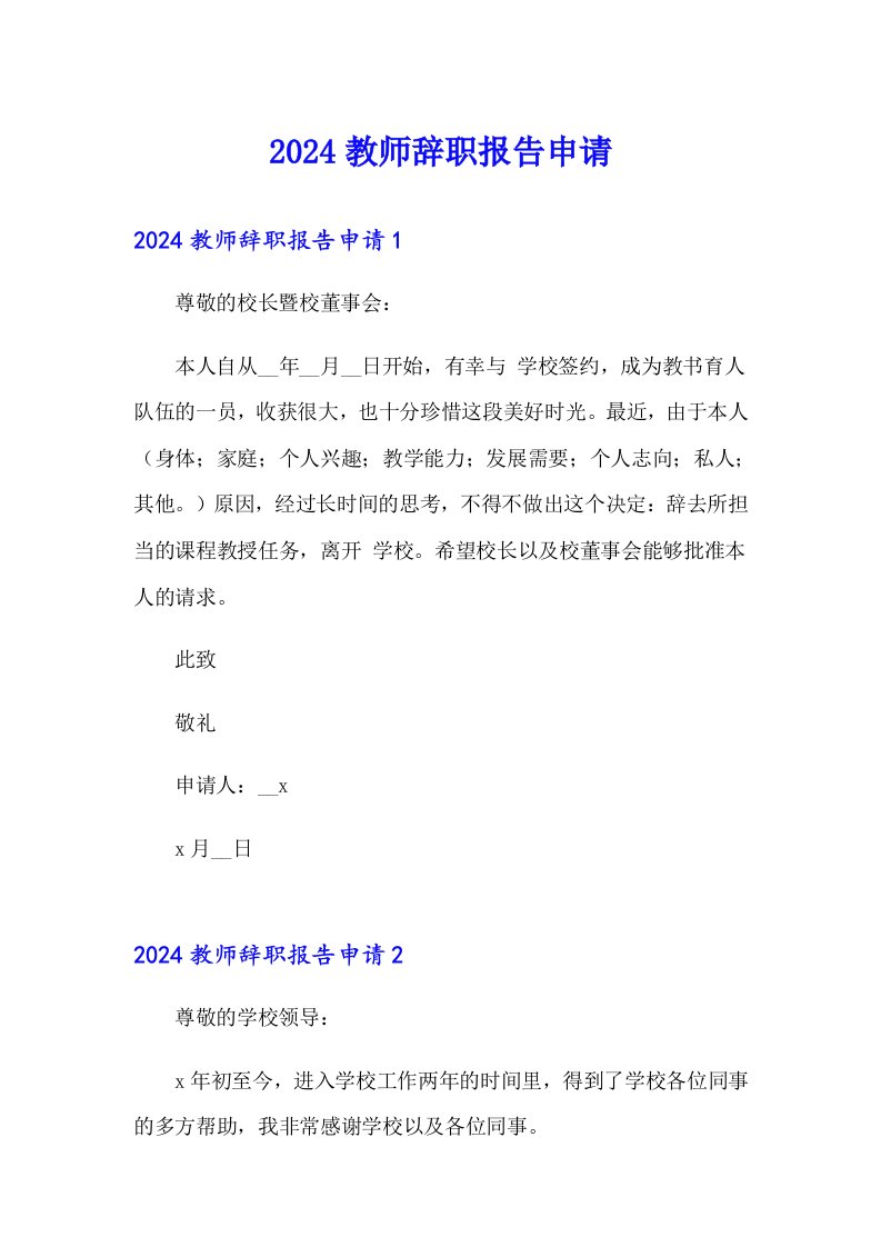 2024教师辞职报告申请