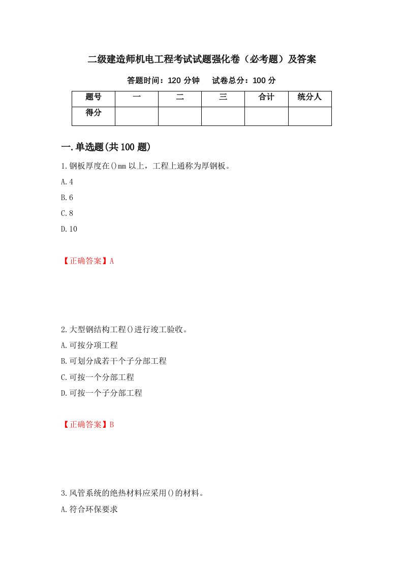 二级建造师机电工程考试试题强化卷必考题及答案42