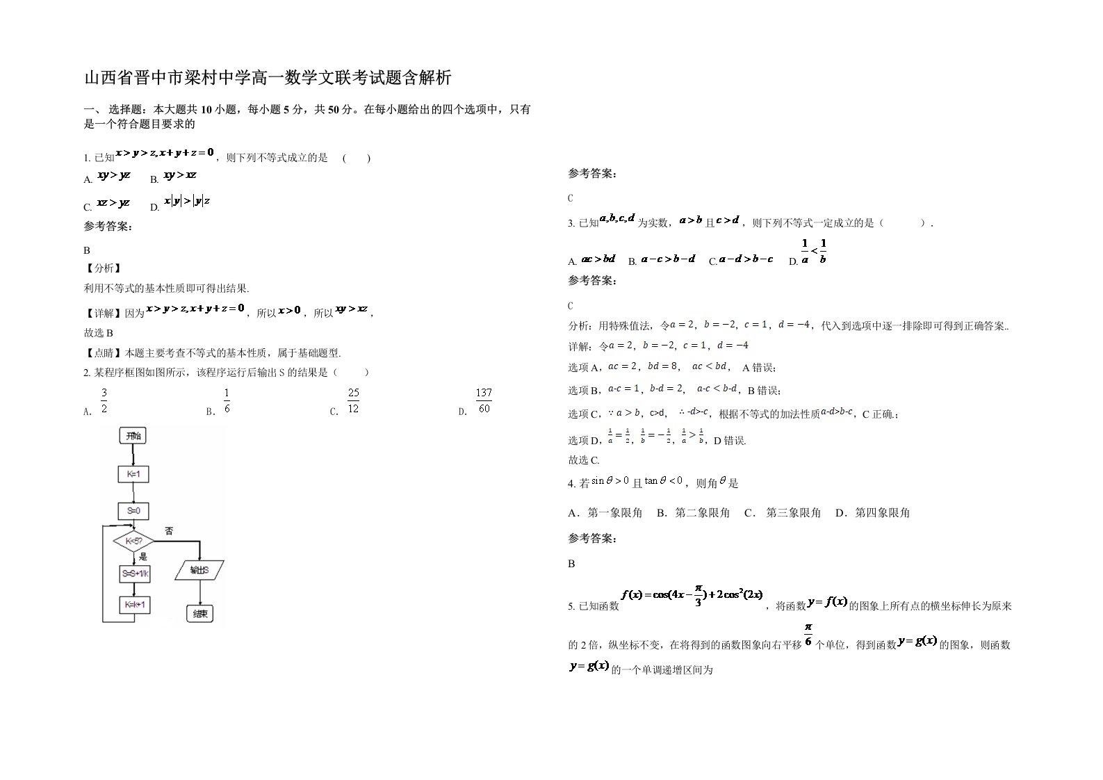 山西省晋中市梁村中学高一数学文联考试题含解析