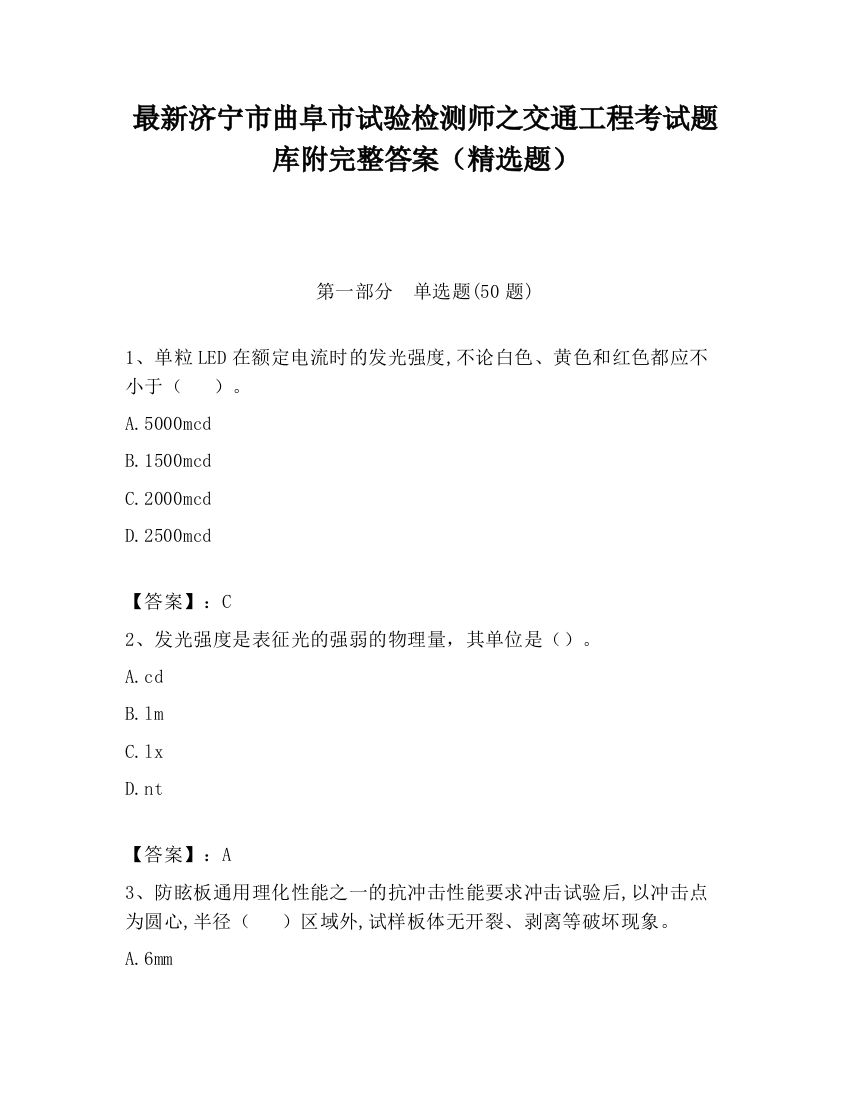 最新济宁市曲阜市试验检测师之交通工程考试题库附完整答案（精选题）