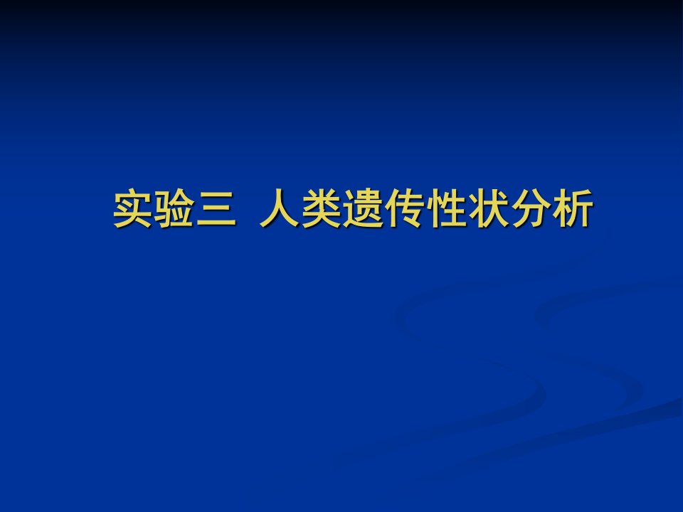 实验四人类遗传性状分析