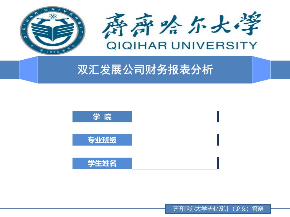 财务报表毕业论文答辩ppt