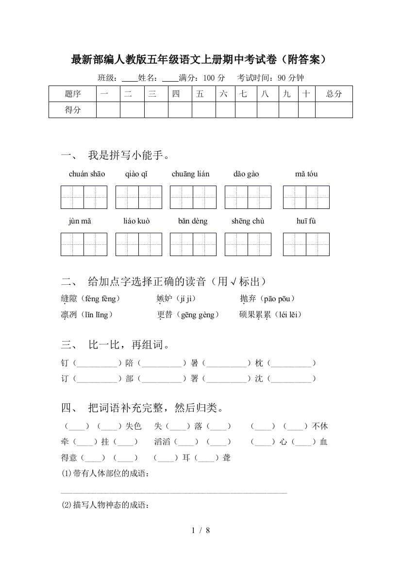 最新部编人教版五年级语文上册期中考试卷(附答案)