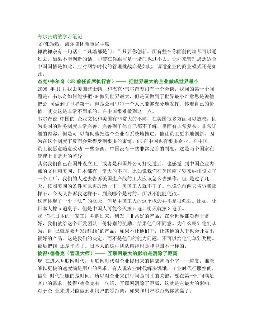 海尔张瑞敏学习笔记