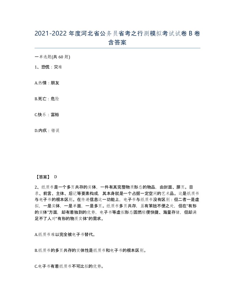 2021-2022年度河北省公务员省考之行测模拟考试试卷B卷含答案