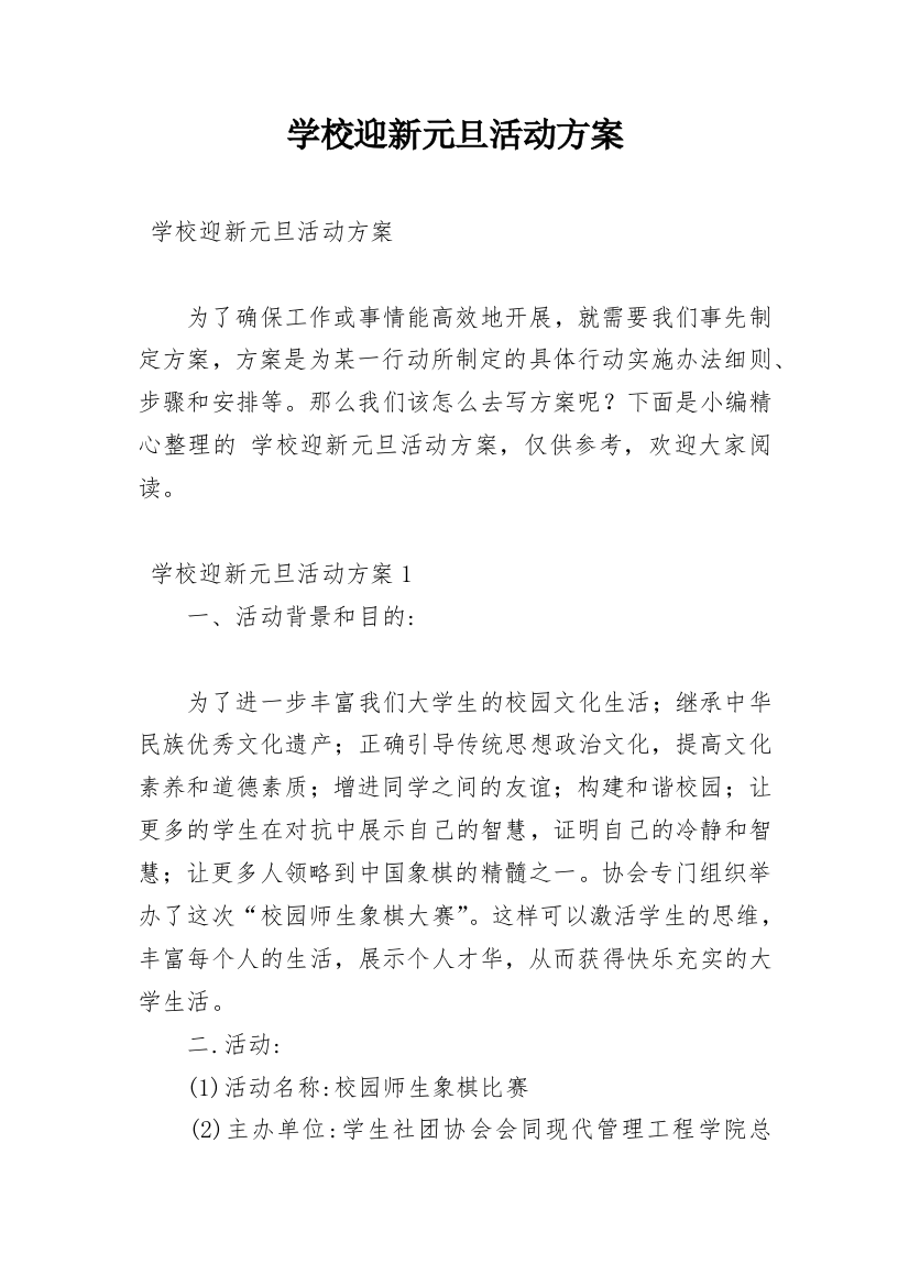 学校迎新元旦活动方案_1