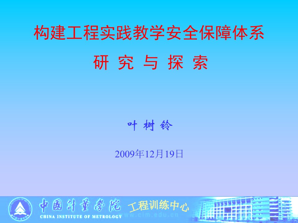 构建工程实践教学安全保障体系