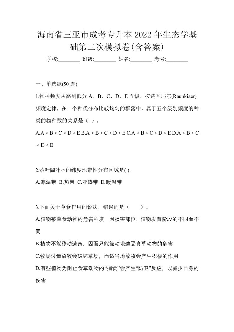 海南省三亚市成考专升本2022年生态学基础第二次模拟卷含答案