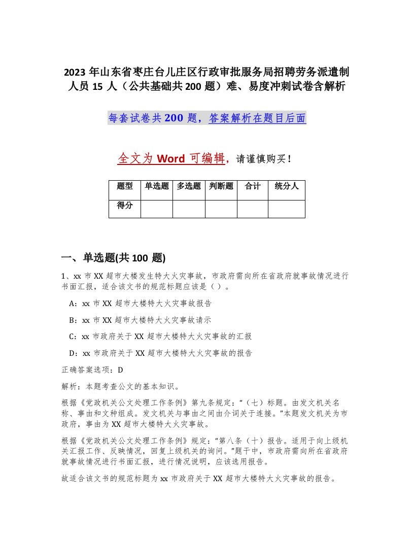 2023年山东省枣庄台儿庄区行政审批服务局招聘劳务派遣制人员15人公共基础共200题难易度冲刺试卷含解析