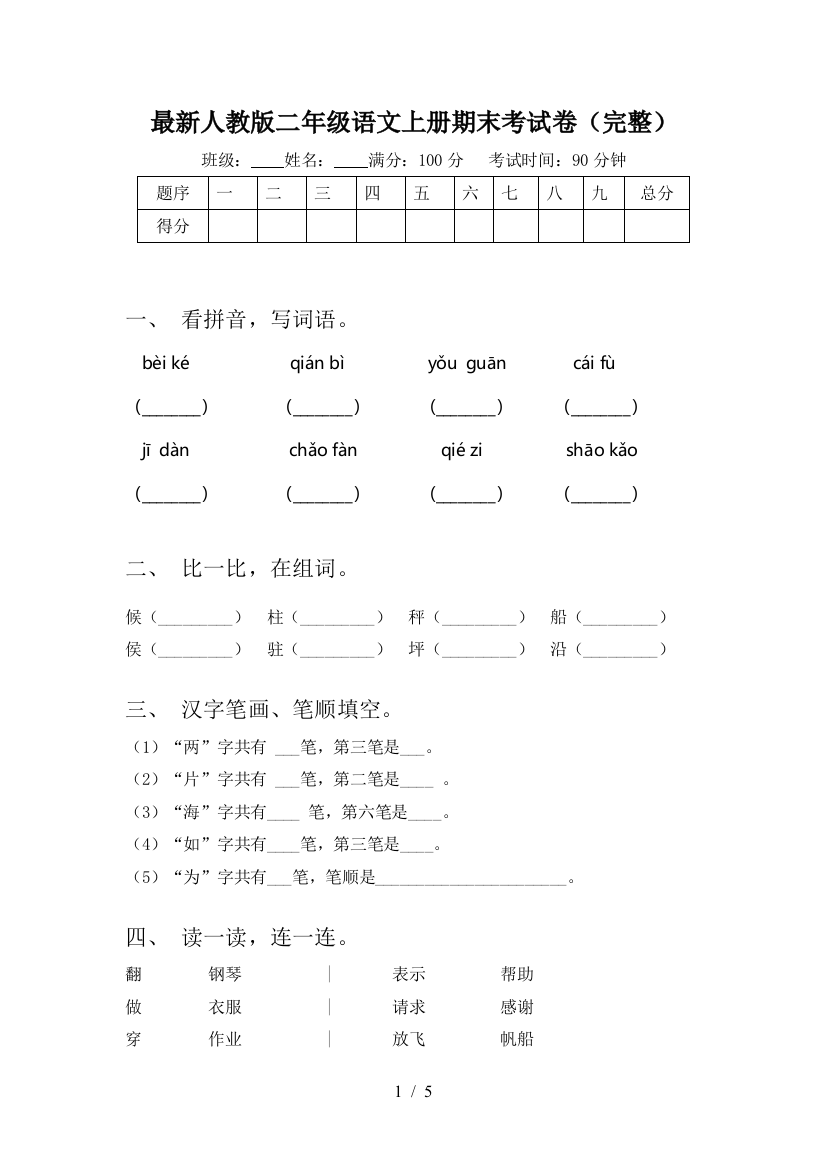 最新人教版二年级语文上册期末考试卷(完整)