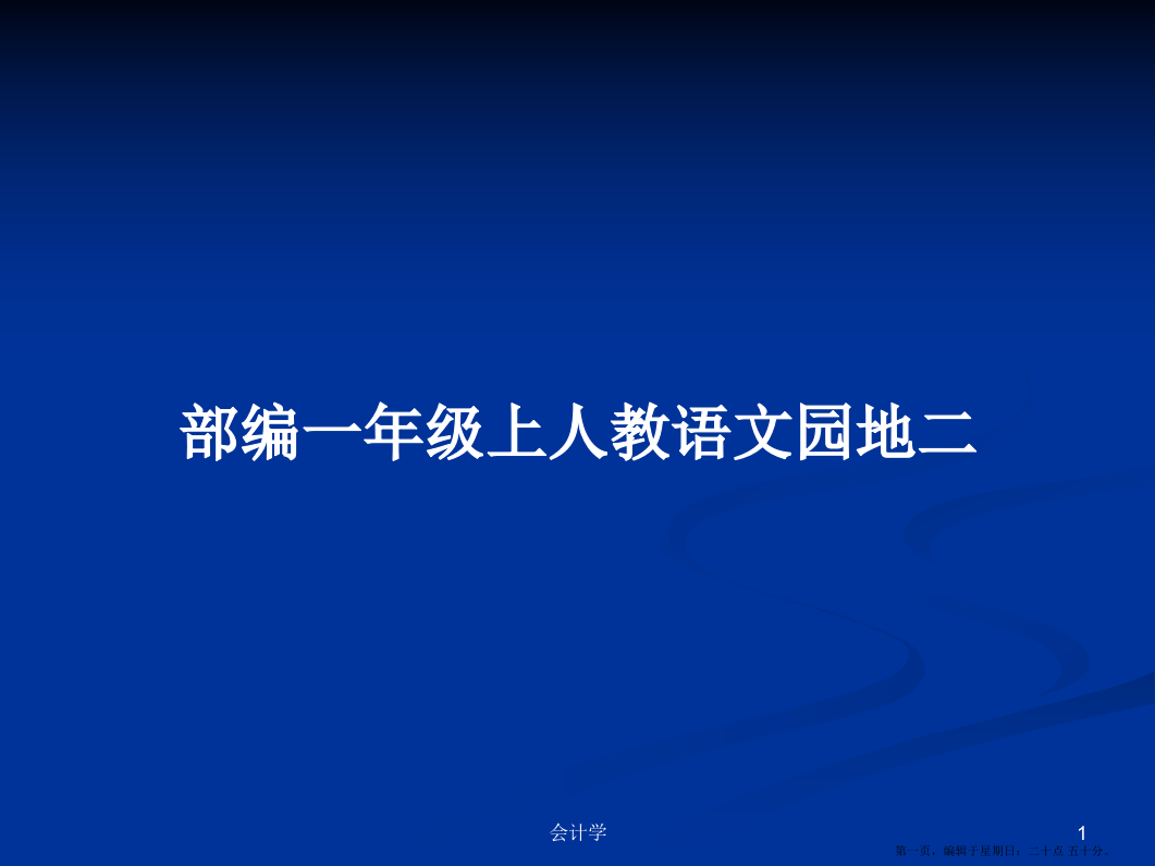 部编一年级上人教语文园地二