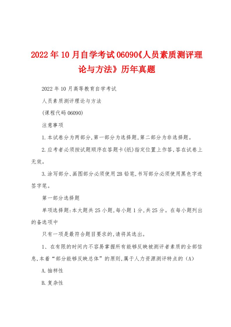 2022年10月自学考试06090《人员素质测评理论与方法》历年真题