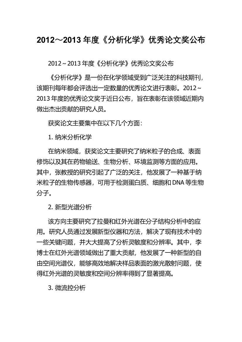 2012～2013年度《分析化学》优秀论文奖公布