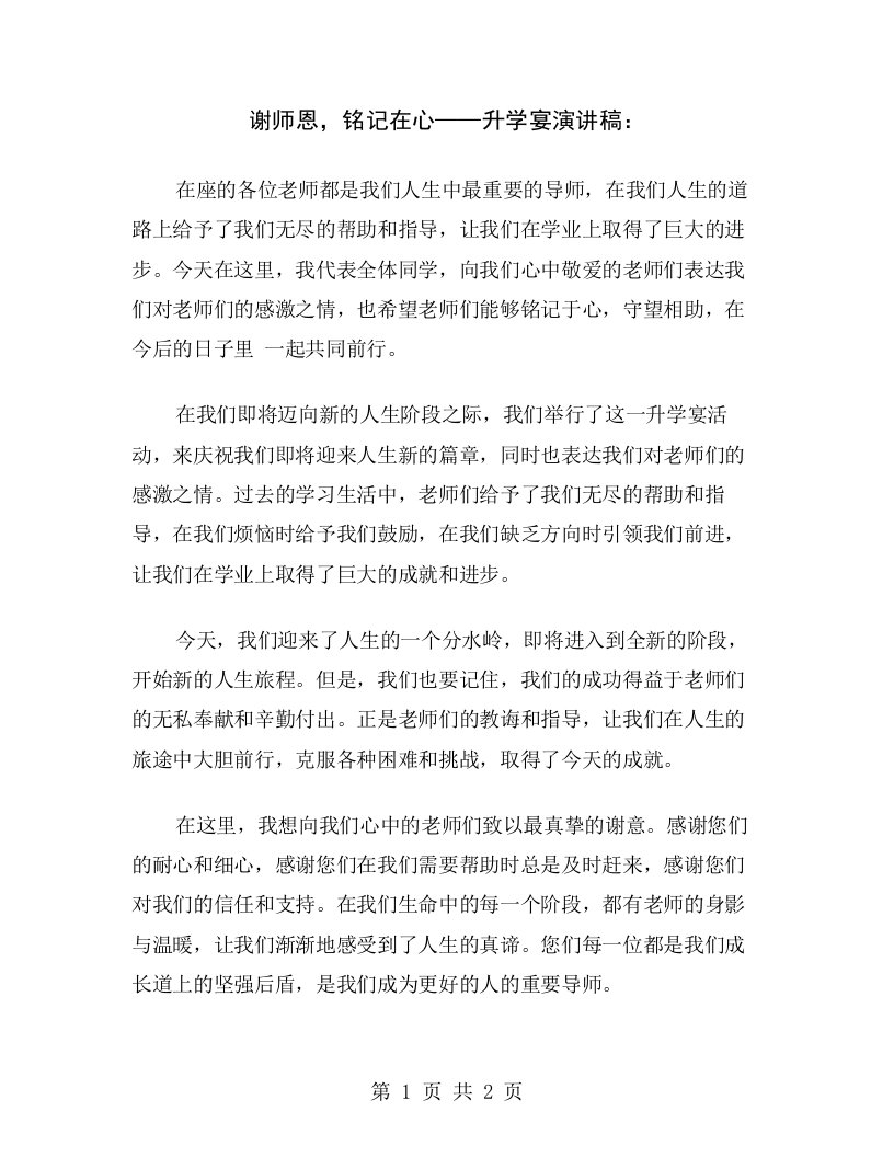 谢师恩，铭记在心——升学宴演讲稿