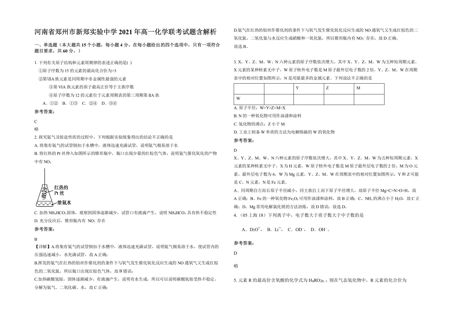 河南省郑州市新郑实验中学2021年高一化学联考试题含解析