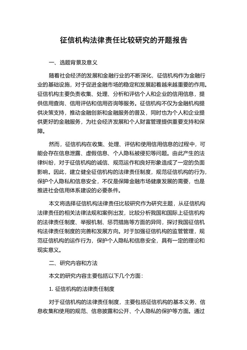 征信机构法律责任比较研究的开题报告