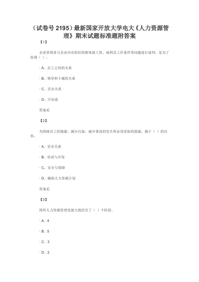 （试卷号2195）最新国家开放大学电大《人力资源管理》期末试题标准题附答案