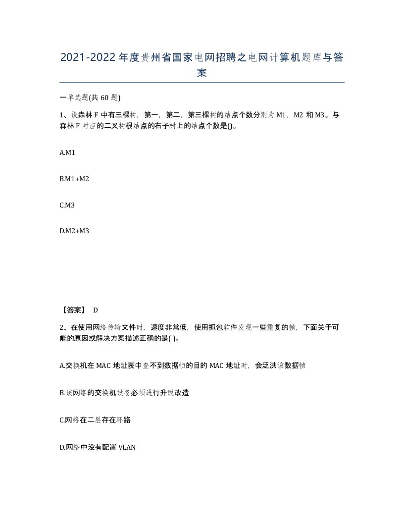 2021-2022年度贵州省国家电网招聘之电网计算机题库与答案