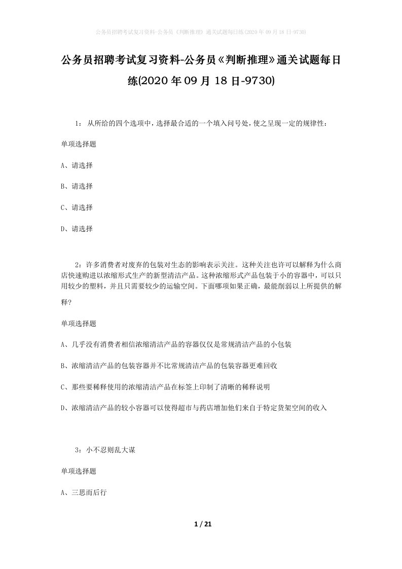 公务员招聘考试复习资料-公务员判断推理通关试题每日练2020年09月18日-9730