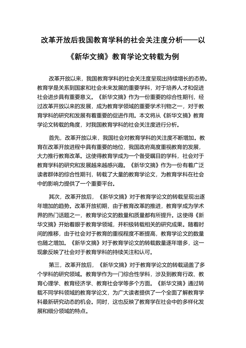 改革开放后我国教育学科的社会关注度分析——以《新华文摘》教育学论文转载为例