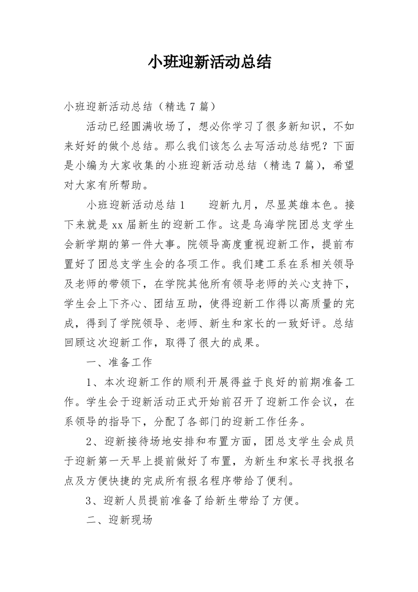 小班迎新活动总结