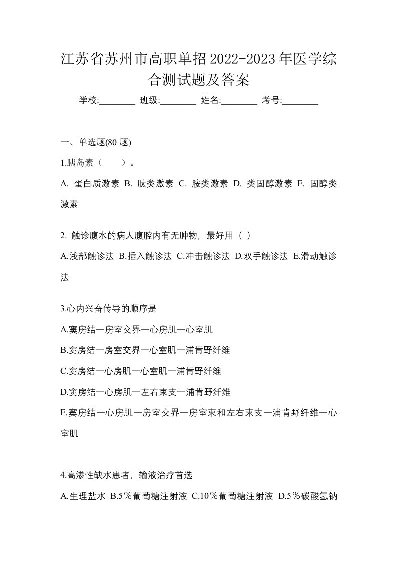 江苏省苏州市高职单招2022-2023年医学综合测试题及答案