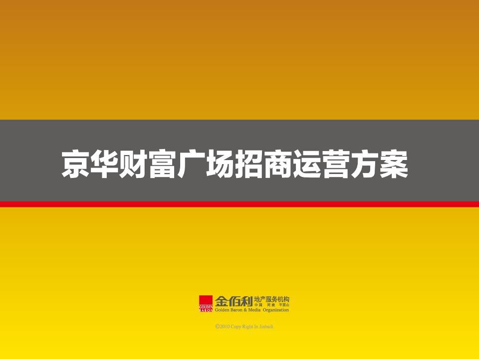 北京京华罗马假日商业综合体项目招商运营方案