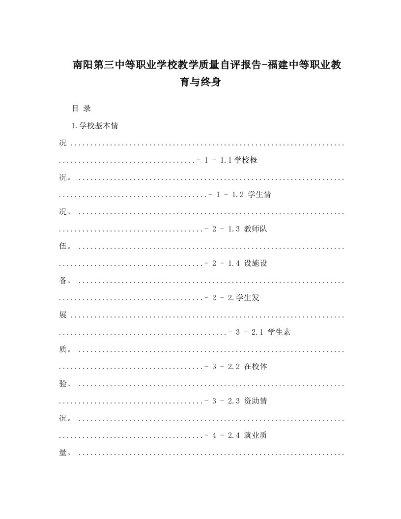 南阳第三中等职业学校教学质量自评报告-福建中等职业教育与终身