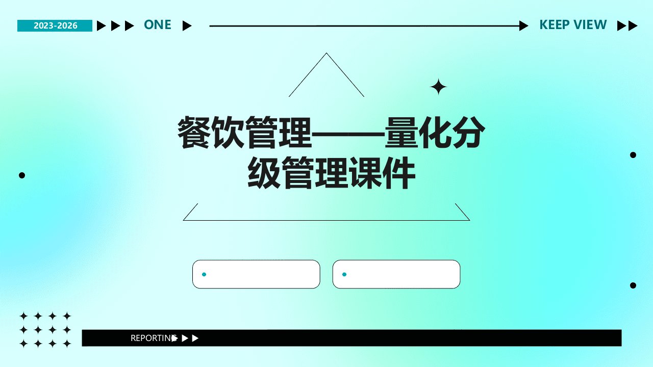 餐饮管理——量化分级管理课件