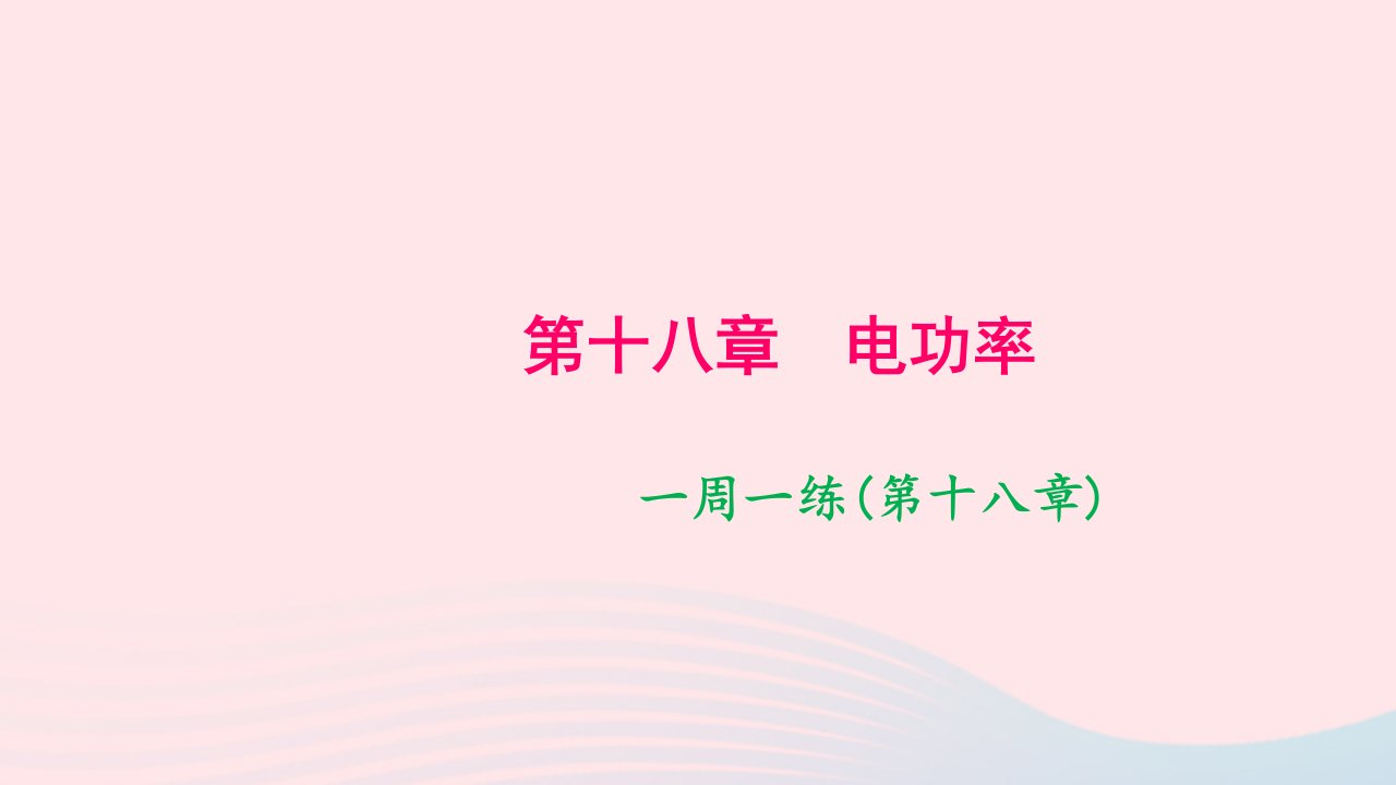 九年级物理全册第十八章电功率一周一练作业课件新版新人教版