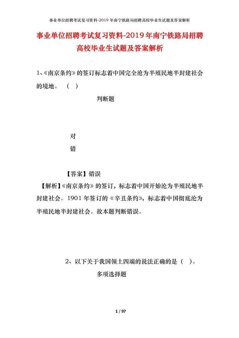 事业单位招聘考试复习资料-2019年南宁铁路局招聘高校毕业生试题及答案解析_2