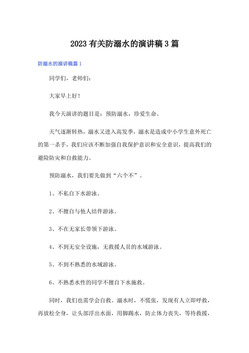 2023有关防溺水的演讲稿3篇