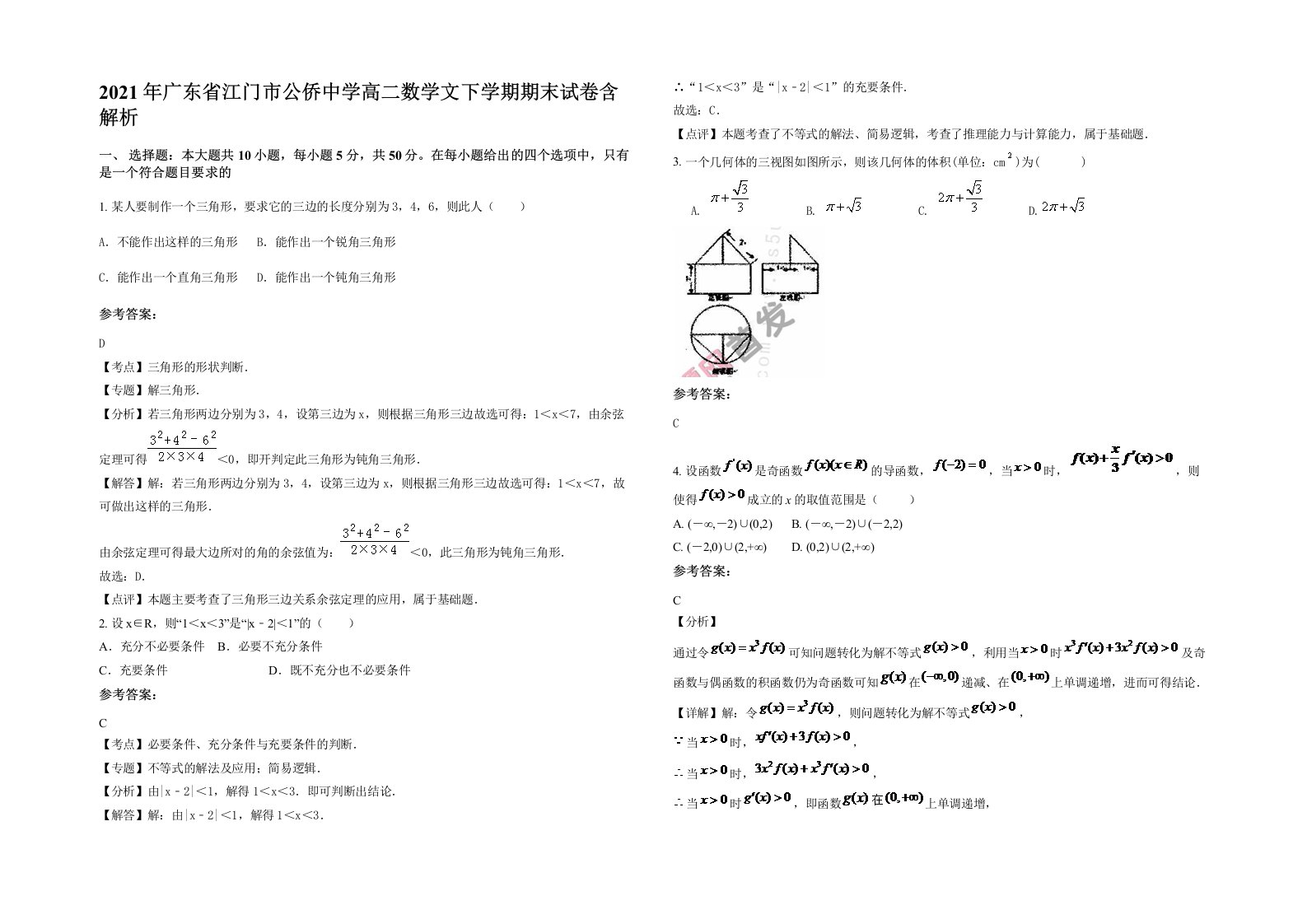 2021年广东省江门市公侨中学高二数学文下学期期末试卷含解析