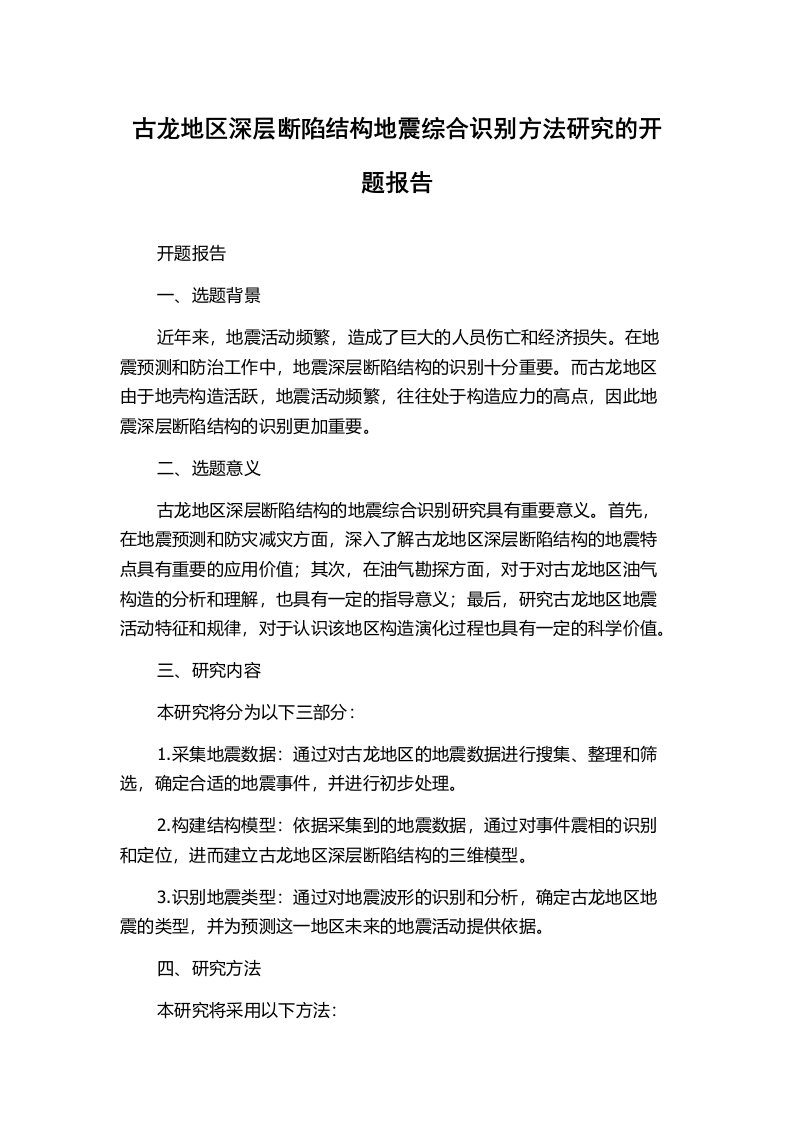 古龙地区深层断陷结构地震综合识别方法研究的开题报告