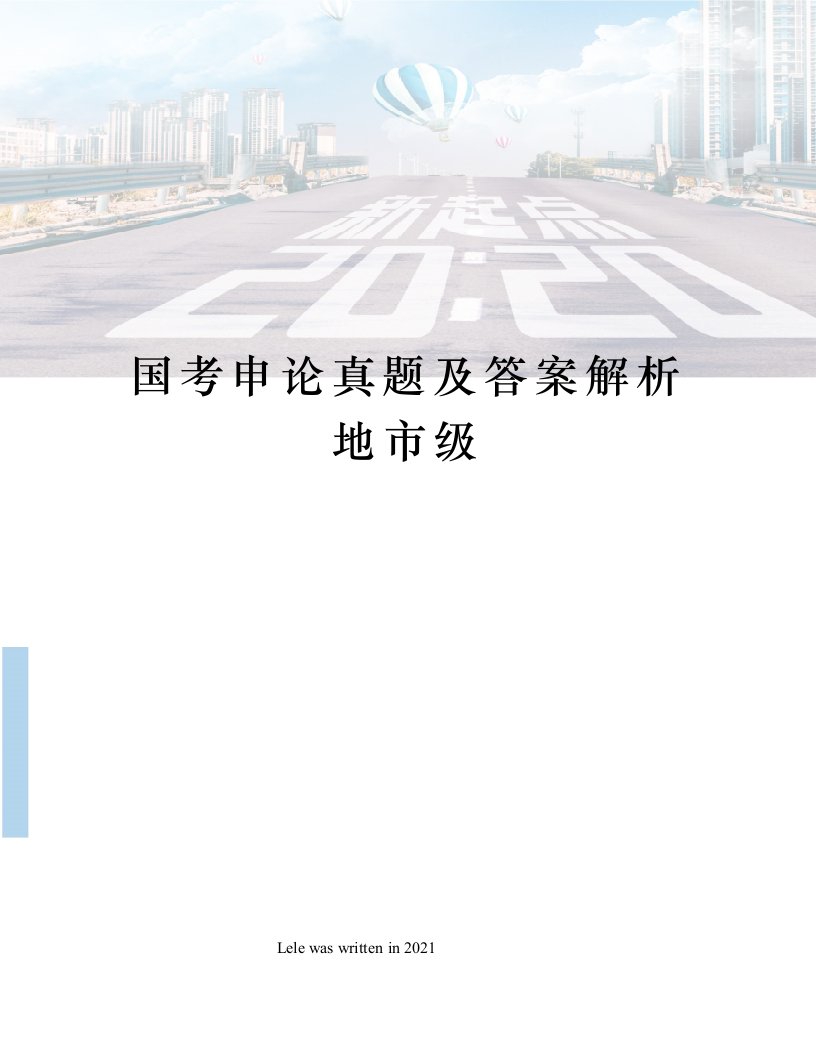 国考申论真题及答案解析地市级