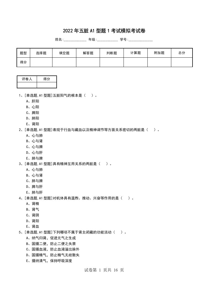 2022年五脏A1型题1考试模拟考试卷