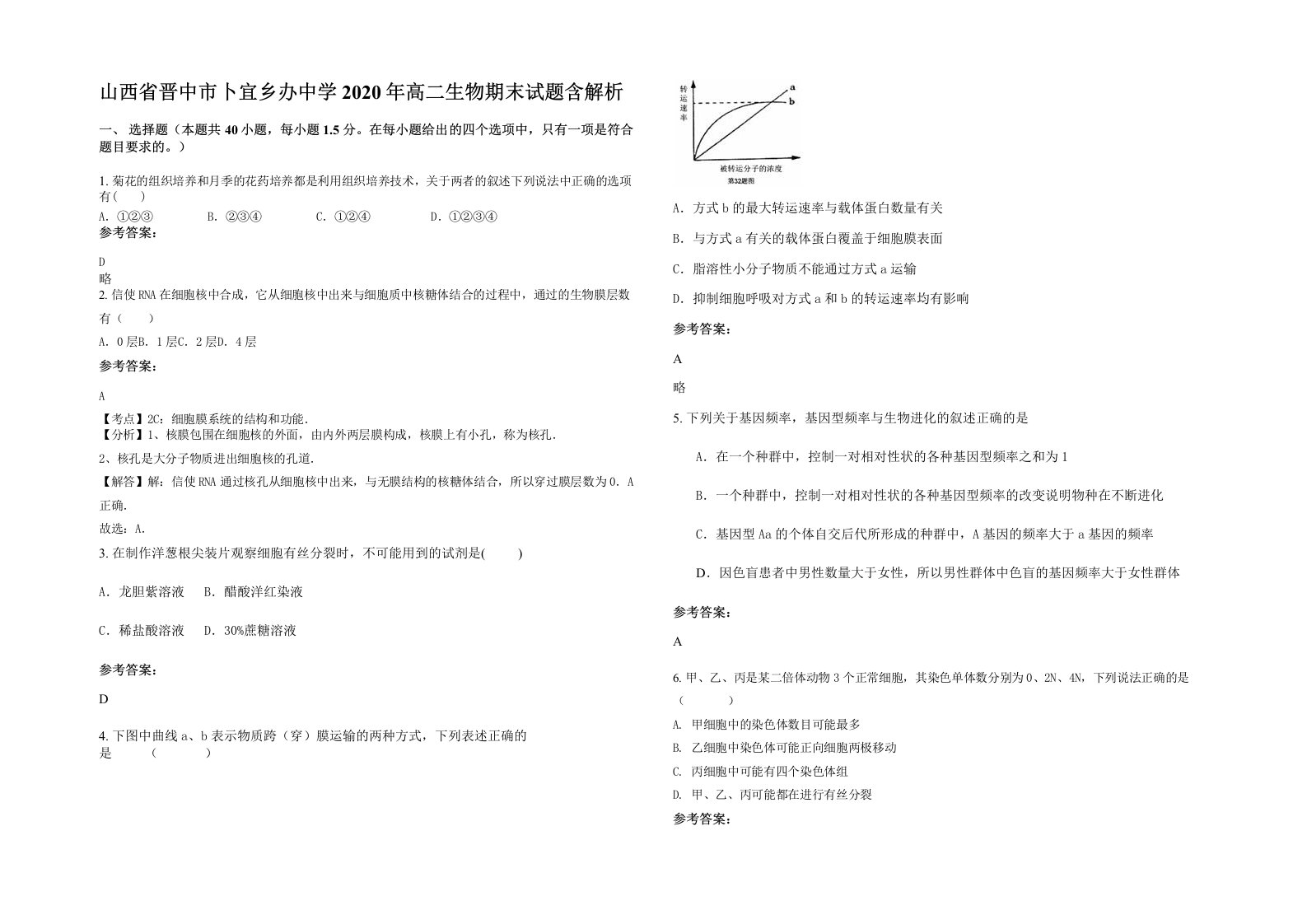 山西省晋中市卜宜乡办中学2020年高二生物期末试题含解析